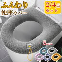 便座カバー 厚手 セット トイレカバー 取っ手付き 洗える 洗濯可 無地 厚手 モコモコ ふわふわ おしゃれ パステルカラー シンプル トイレ用品 トイレタリー...