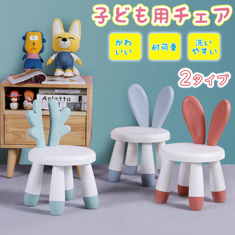 楽天市場】うさぎ(イス・チェア|インテリア・寝具・収納)の通販 楽天市場】うさぎ(イス・チェア|インテリア・寝具・収納)の通販
