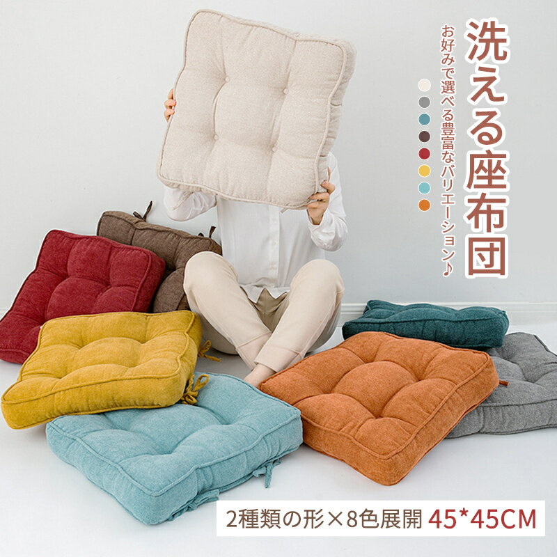 洗える 座布団 クッション 角型 丸型 極厚 10cm 毛織り 座布団 おしゃれ ラウンドクッション シートク..