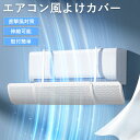エアコン風よけカバー エアコン風よけ 風向き上下180°調整 壁掛け式 直撃風防止 風除け 伸縮自在 エアコンカバー 節電 省エネ 取り付け簡単 3秒だけ組み立て完了 冷房暖房通用 結露対策 風よけ 風除け 吊り下げ 56~92cm