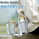 ボトルカバー ボトルホルダー ショルダー ペットボトルホルダー 水筒カバー 水筒ホルダー マイボトル 軽量 メッシュ 肩掛け 水筒 ペットボトル ボトル ホルダ...