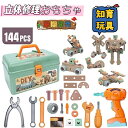 \マラソンmax300円クーポンご利用可能/電動ドリルおもちゃ ねじ 工具おもちゃ 大工さんセット 立体修理キット 144点セット ドリル ごっこ遊び 玩具DI...