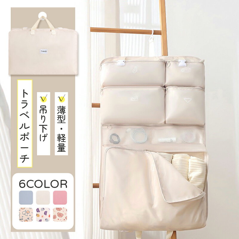 トラベルポーチ 吊り下げ 吊り下げポーチ 軽量 薄型 旅行 吊り下げ収納 大容量 衣類収納 トラベルグッズ 旅行用 衣類仕分け パッキング 荷物 荷造り 掛ける...