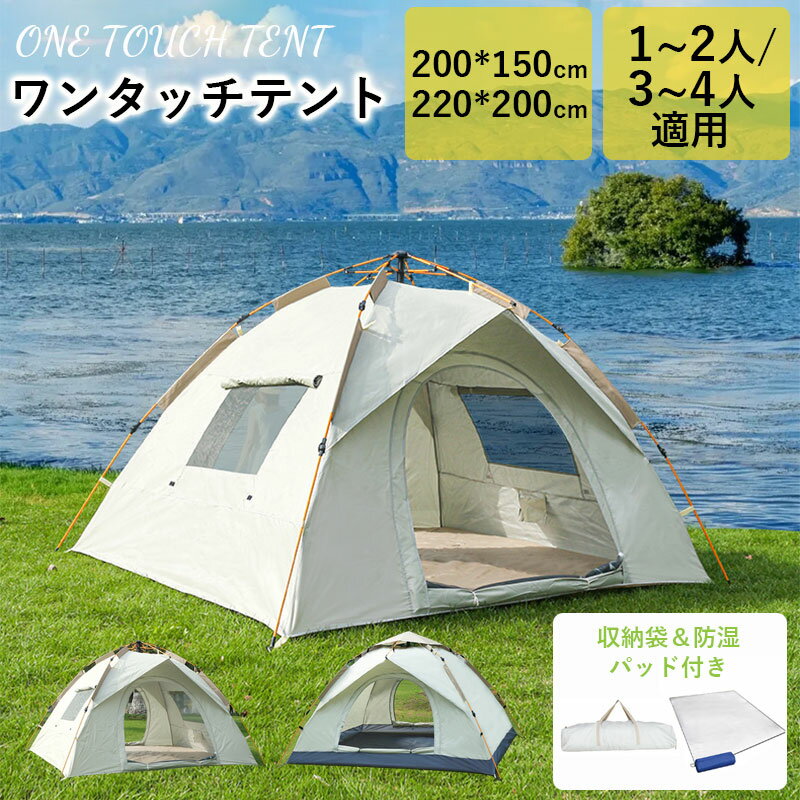 テント ワンタッチ 折りたたみテント 収納袋付 防湿パッド付き 2人用 3-4人用 耐水圧2000mm 組立簡単 初心者簡単軽量 撥水加工 紫外線防止 遮光 防水防風 防災用 耐水圧 通気性 アウトドア キャンプ サンシェード 防水 遮熱性 コンパクト ピクニック