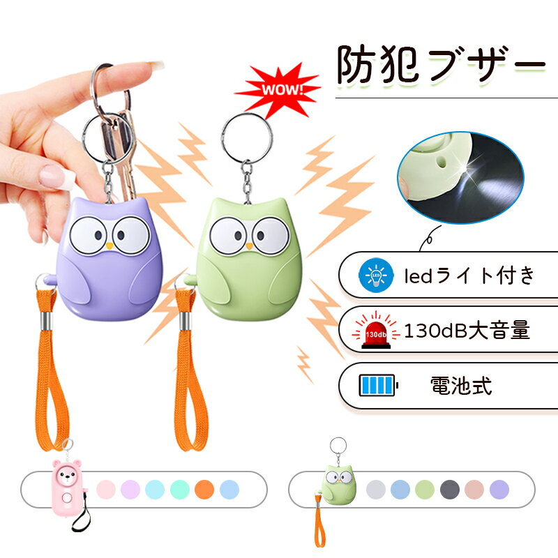 防犯ブザー ランドセル 小学生 女の子 男の子 130db 大音量 可愛い LEDライト付き 電池式 警報ララーム 子ども 誘拐防止 防犯アラーム 点灯点滅 痴漢防止 防犯ベル お年寄り 小型 防犯グッズ 護身用ランドセル 子ども 入学祝い 女性 老人