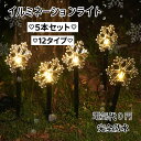 イルミネーションライト ソーラー 屋外 防水 5本セット 点滅・常点灯 ガーデンライト クリスマス 飾り 埋め込み 明るい 自動点灯・消灯 省エネ 照明飾り おしゃれ クリスマスオーナメント LED ソーラーライト 庭 雰囲気作り 飾りライト
