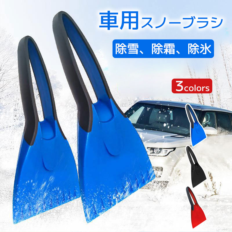 車用スノーブラシ 雪かき 霜取りヘラ 車 雪かきスコップ スノースクレーパー 多機能 除去用具小型便利な雪対策品 冷蔵庫 軽量 便利 自動車用 手袋付き 雪落とし 氷 雪 霜取り 解氷 除雪 除氷 …