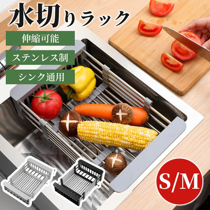 水切りラック 水切りカゴ 伸縮 シンク 伸びる みずきりかご 食器 水切りカゴ ステンレス 単層 食器乾燥ラック 調節可能 長さ 錆びない 省スペース キッチン水切りラック食器置き 多用途 便利
