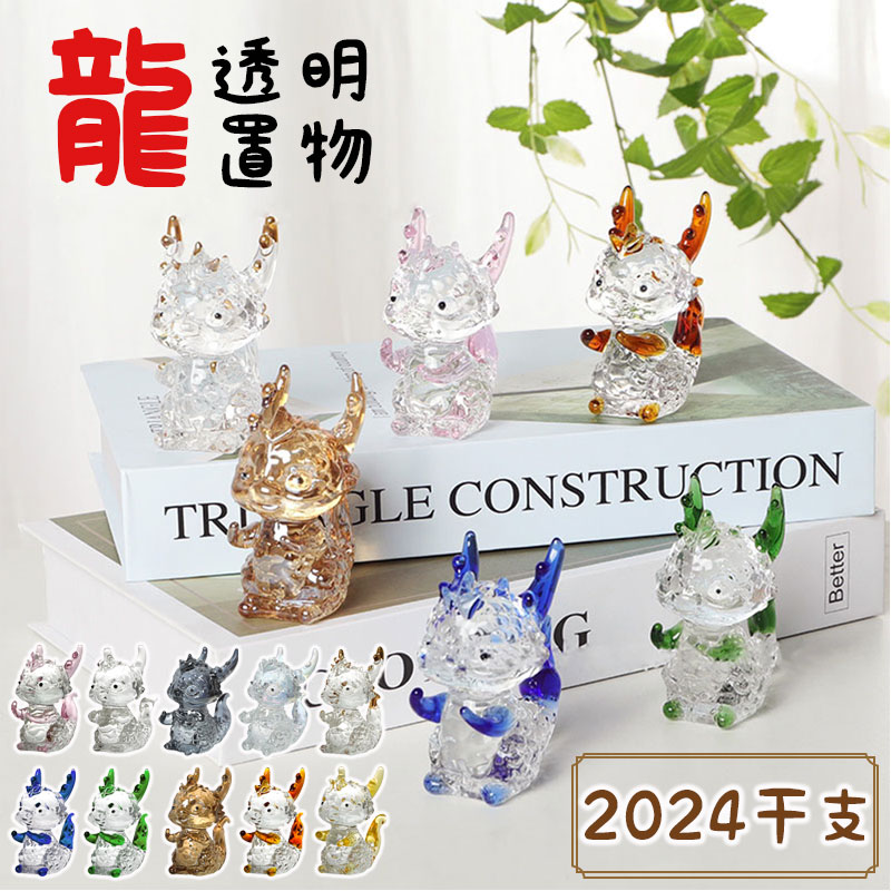 龍 置物 クリスタル 透明 かわいい 辰年 干支 置物 ミニチュア 卓上 玄関 飾り オブジェ 動物 リアル ミニ 正月 新年飾り 車飾り 飾り物 オフィス ガ...