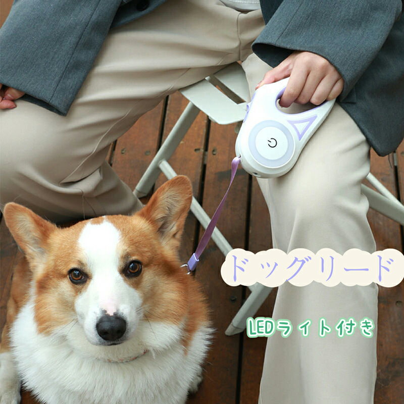 犬用リード 伸縮リード LEDライト付