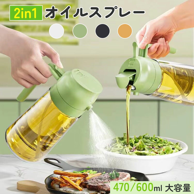オイルスプレー オイルボトル キッチン 料理用 2in1 ノンフライヤー 加圧 オイルスプレー 霧吹き スプ..