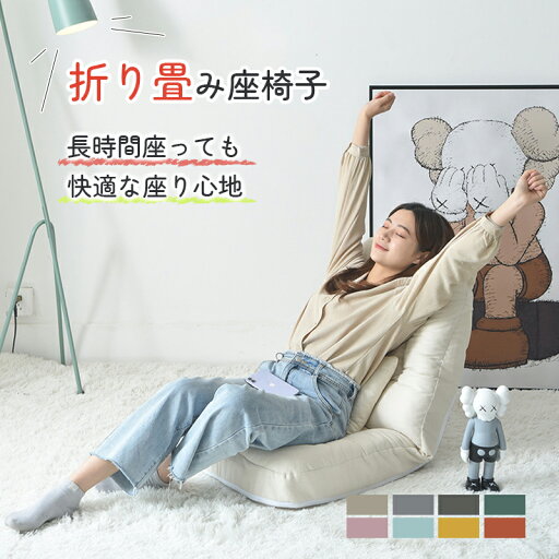 座椅子 チェア リクライニング もこもこ 調節可能 北欧 かわいい おしゃれ クッション モダン 折りたたみ シンプル コンパクト リビング ひとりがけ 一人掛け リラックスチェア リクライニングチェアー 座イス フロアチェア 座椅子 チェア リクライニング もこもこ 調節可能 北欧 かわいい おしゃれ クッション モダン 折りたたみ シンプル コンパクト リビング ひとりがけ 一人掛け リラックスチェア リクライニングチェアー 座イス フロアチェア