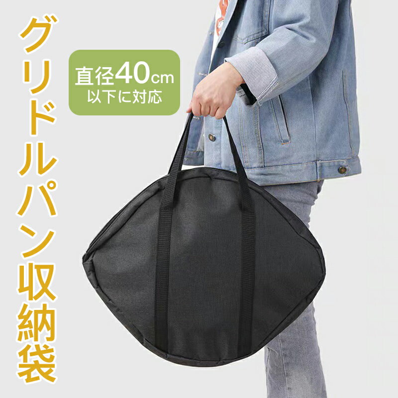 マルチグリドル収納バッグ 鉄板収納バッグ 40cm以下対応 鉄フライパン収納バッグ バーベキュー 軽量 収納袋 収納ケース 鉄板 アウトドア クレープ鉄板 焼肉鉄板 アウトドア鉄板 マルチグリドルパン キャンプ キャンプ飯 スキレット