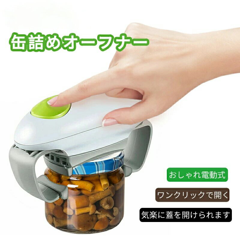 【ランキング1位】蓋開け ペットボトル フタ オープナー 栓抜き瓶 ビン ふた開け ふた 蓋 びん蓋開け 開ける 電動式 回転 電池含まれない 自動 省力 気楽 お年寄り 開け簡単 高齢者 女性 簡単 キッチン雑貨 プレゼント