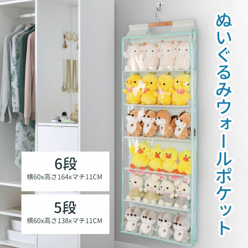 【1点8％・2点12％・3点で15％OFF！】【ランキング1位受賞】ぬいぐるみウォールポケット ウォールポケット　5段/6段…