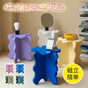 サイドテーブル うねうねサイドテーブル