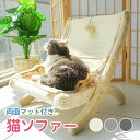 猫ソファー ペットソファー 猫 椅子 チェア おしゃれ 幅44cm 奥行55cm 高さ43cm 背もたれ部分に爪とぎ 毛玉のおもちゃ付き リバーシブルマット 猫...