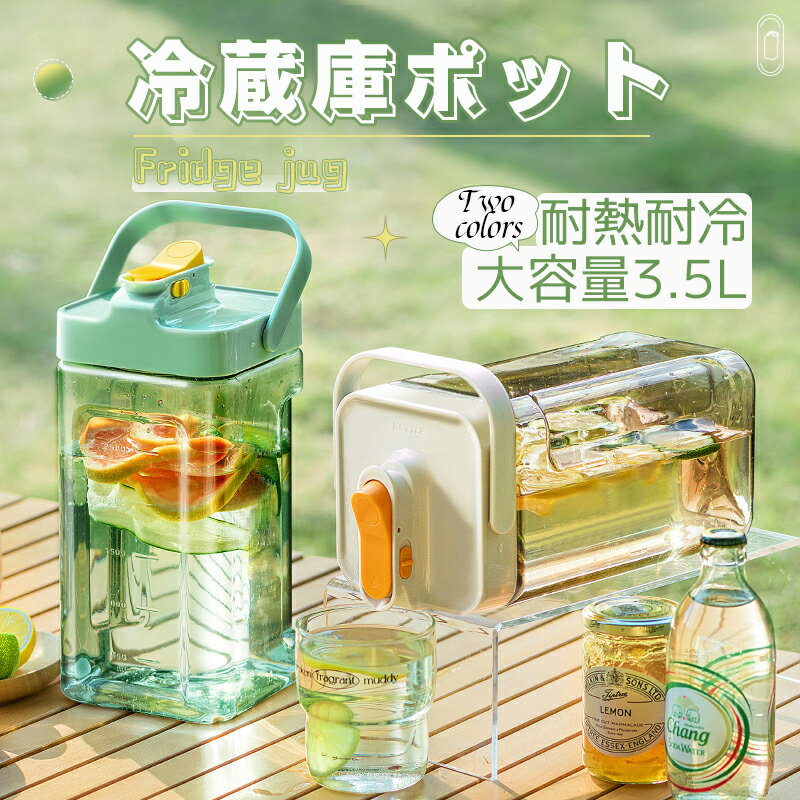 「短納期」冷水筒 冷蔵庫ポット 蛇口付き 大容量 3.5L ピッチャー 水タンク 麦茶ポット ティーポット 飲料水バケット ドリンクピッチャー フルーツティーポット 耐熱 耐冷 洗いやすい 飲料水 お茶 炭酸 グリーン 水出し 水出し茶 密封性がよい