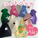 ニットバッグ トート レディース ニット素材 コンパクトサイズ ミニトートバッグ ママバッグ 買い物 折りたたみバッグ 夏バッグ レディース 小さめ ニットバッ...