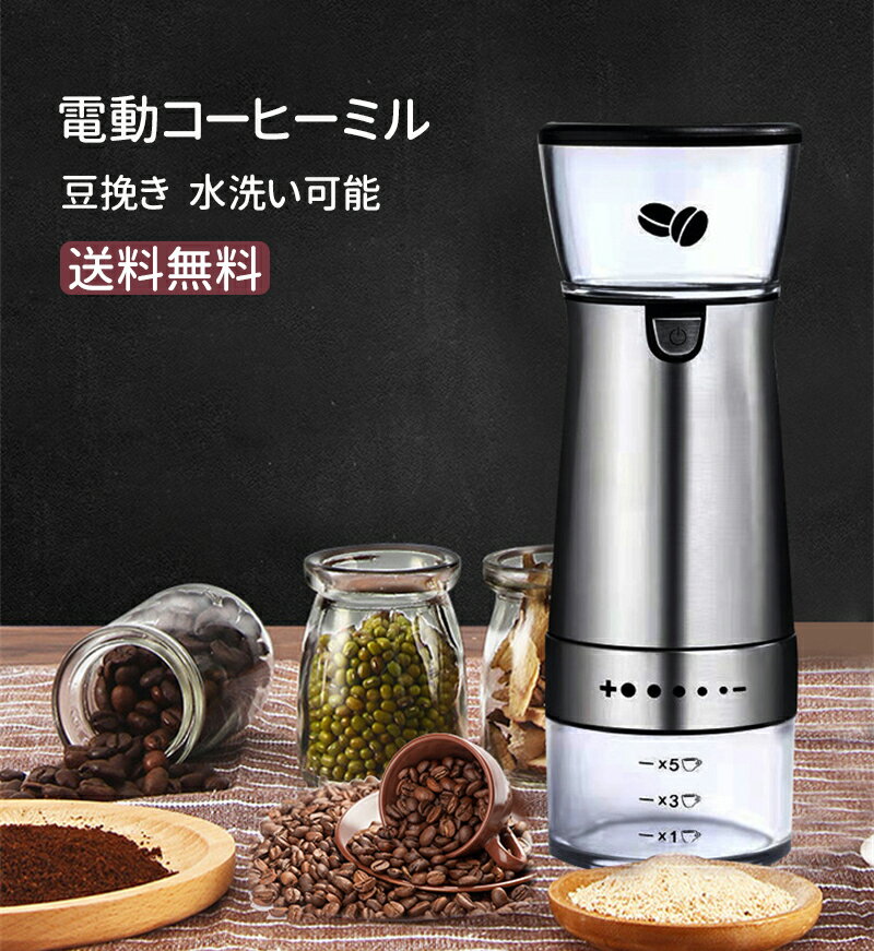 電動コーヒーミル ミル 電動ミル 胡椒ミル ギフト コーヒーグラインダー ミルミキサー 粉末 コーヒー豆 Coffee ひき機 水洗い可能 豆挽き 山椒 お米 調味料 穀物を挽く レディース メンズ プレゼント 掃除ブラシ付