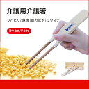 【介護用介護箸 福祉 食事 箸 お箸 食器 リハビリ 麻痺 握力低下 リウマチ 当店売れ筋 簡単】クリア 敬老の日 シニア お年寄り 行動不便 送料無料