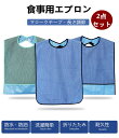 食事用介助エプロン 2点セット 食事受けポケット付き 安心サポート 食事用エプロン 介護 防水 速乾 おしゃれ 無地 食事エプロン 大人 乾燥機ok 65x45cm 持ち運び便利 洗濯簡単 洗える 収納可能 介護用品 高齢者 介護施設 老人ホーム ポケット付き 送料無料 敬老の日