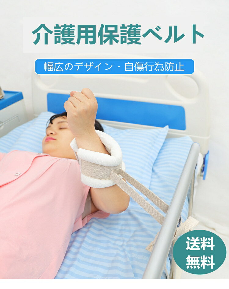 保護ベルト 2点セット 安全帯 抑制帯 自傷行為防止 危険行為 の 防止 予防 自傷 ひっかき かきむしり 介護 左右兼用 手足兼用 転落防止帯 洗える 収納可能 介護用品 大人用 安全管理 落下防止 転落防止 高齢者 介護施設 老人ホーム 送料無料 敬老の日