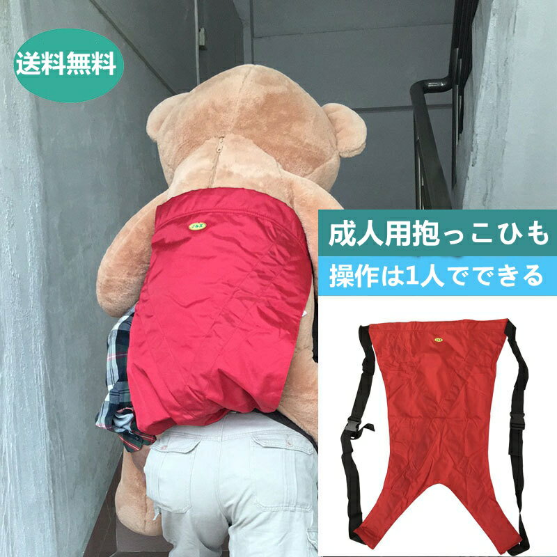 抱っこ紐 おんぶ紐 推奨耐荷重80kg お年寄り 行動不便 障害者 エルゴノミック 介護 高齢者 ベルト ハーネス 在宅 ベッド 移動 補助 老人 簡単 ヘルパー 移動介助 移動介助用ベルト 移動 移乗 福祉 ケア 送料無料 敬老の日