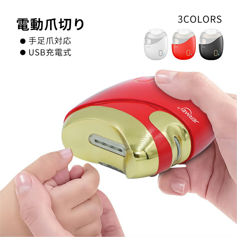 楽天市場 送料無料 電動爪切り 足 爪切り 電動 介護 高齢者 足の爪 足用 充電式 自動爪削り 電動つめ削り 電動つめみがき 電動つめきり 電動爪削り 電動爪やすり 電動爪ヤスリ 電動爪磨き 赤ちゃん 長時間 爪研ぎ コンパクトusb充電式 安心 介護用品専門店 みんなの