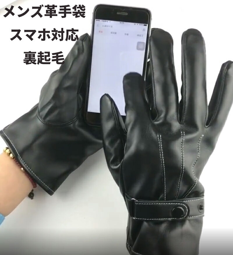 スマホ手袋 メンズ（2000円程度） スマホ対応 裏起毛 レザー 手袋 スマホ スマートフォン対応 液晶タッチ iphone レザー 手袋 手ぶくろ 皮手袋 グローブメンズ プレゼント バイカーグローブ てぶくろ メンズグローブ カメラ 紳士 スマホ手袋 送料無料