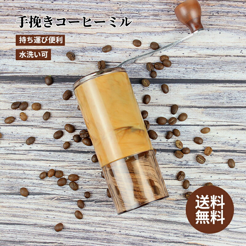 手挽きコーヒーミル 手動 ミル 胡椒ミル ギフト コーヒーグラインダー ミルミキサー 粉末 コーヒー豆 Coffee ひき機 水洗い可能 豆挽き 山椒 お米 調味料 穀物を挽く レディース メンズ プレゼント