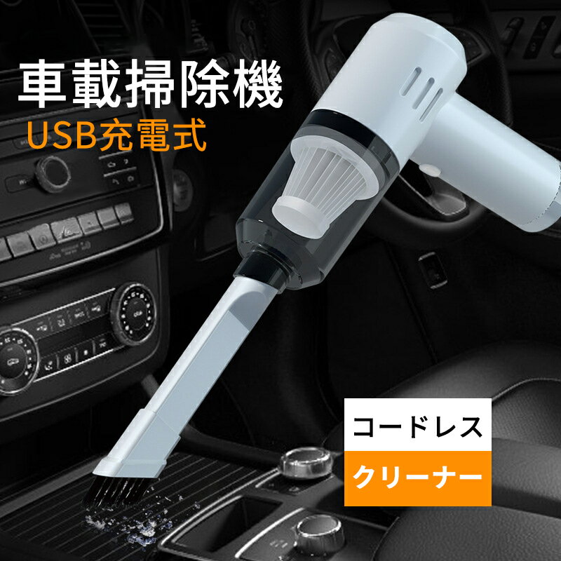 掃除機 コードレス ハンディクリーナー 車載掃除機 車用掃除機 家 車 乾湿両用 usb カークリーナー 強力吸引 ハイパワー パワフル 車載用品 超軽量 小型 コンパクト 充電式 LEDライト 吸引力120W 家庭用 H 小型掃除機 室内 急速充電 吸