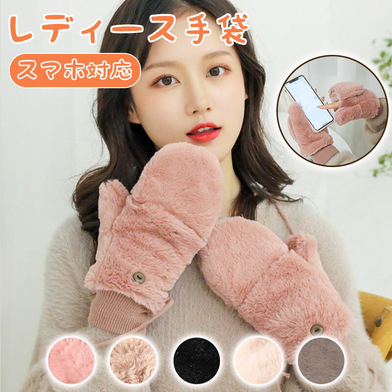 手袋 手袋 レディース 指なし ミトン レディース 指切り 2way かわいい おしゃれ 冬 グローブ てぶくろ スマホ 対応 フェイクファー 裏ボア ふわふわ もこもこ 女性冬用手袋 可愛い 防風 防寒 裏起毛 フワフワ アウトドア ギフト