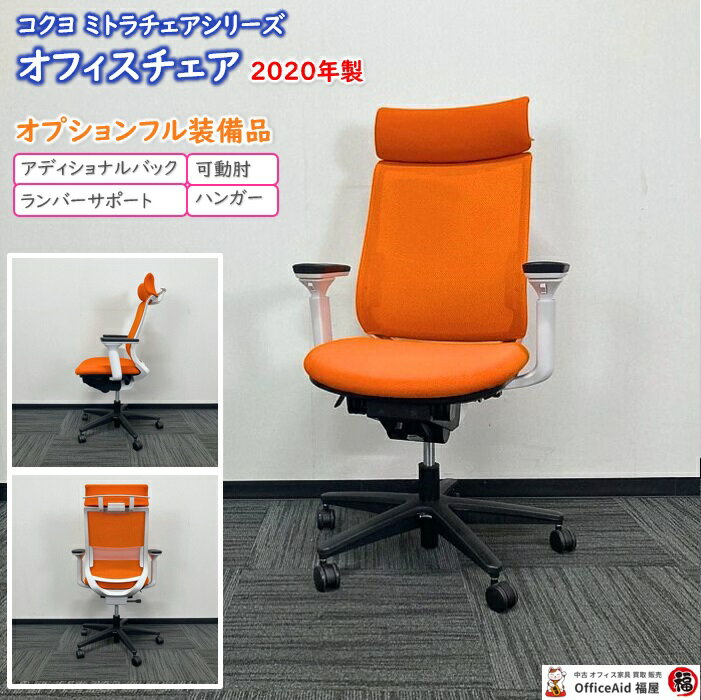 楽天市場】コクヨ ミトラ 中古の通販 楽天市場】コクヨ ミトラ 中古の通販