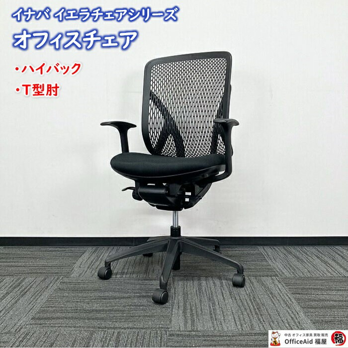 楽天市場】中古 イナバ オフィスチェアの通販 楽天市場】中古 イナバ オフィスチェアの通販