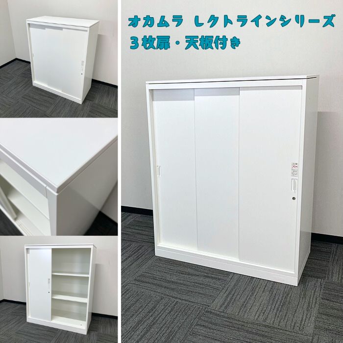 【法人様宛限定商品】オカムラ レクトラインシリーズ 引違い書庫［3枚扉］ 4B453Y ZA75 W900×D450×H1120 ネオホワイト 2017年製 中古 オフィスキャビネット 書庫 引戸書庫 書類保管庫 スライド書庫