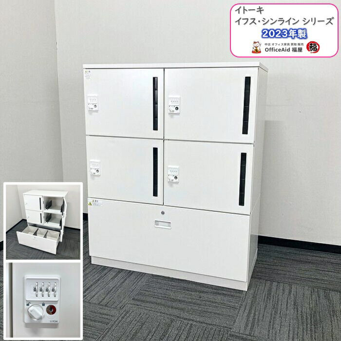 【法人様宛限定商品】イトーキ イフス＋シンラインシリーズ パーソナルロッカー＋ラテラルキャビネット W900×D450×H1118 ホワイト 2023年制 中古 オフィスロッカー 4人用ロッカー 個人ロッカー フリーロッカー