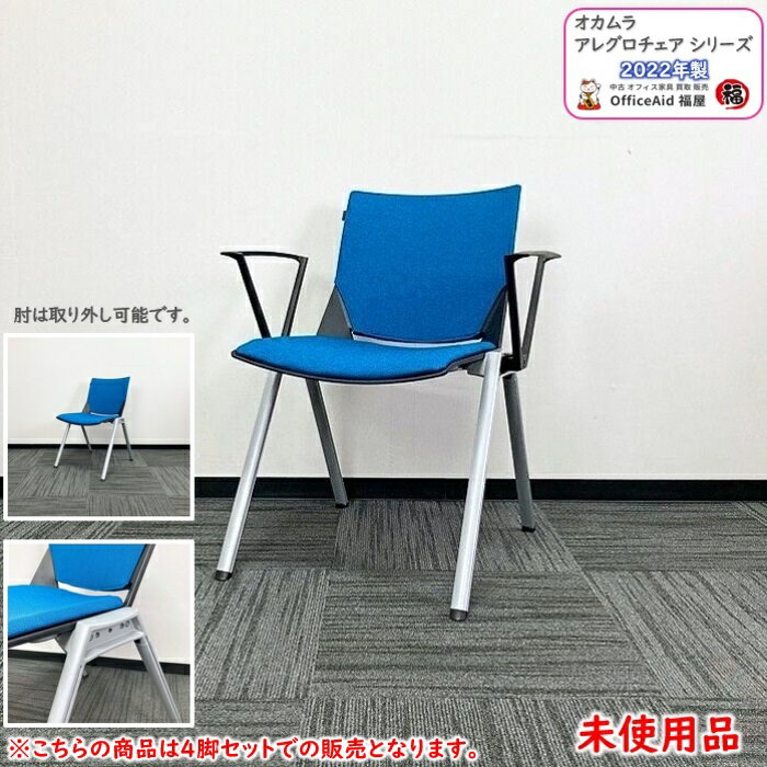 オカムラ アレグロシリーズ ミーティングチェア 81J1AA FFW5 ターコイズブルー 2022年製 未使用品 打ち合わせ用チェア 会議用チェア 催事用チェア 講義用チェア 多目的チェア スタックチェア