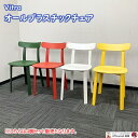ヴィトラ オールプラスチックチェア 4色セット 2018年製 中古 デザイナーズチェア 高級チェア ミーティングチェア 会議用チェア リフレッシュスペース チェ...