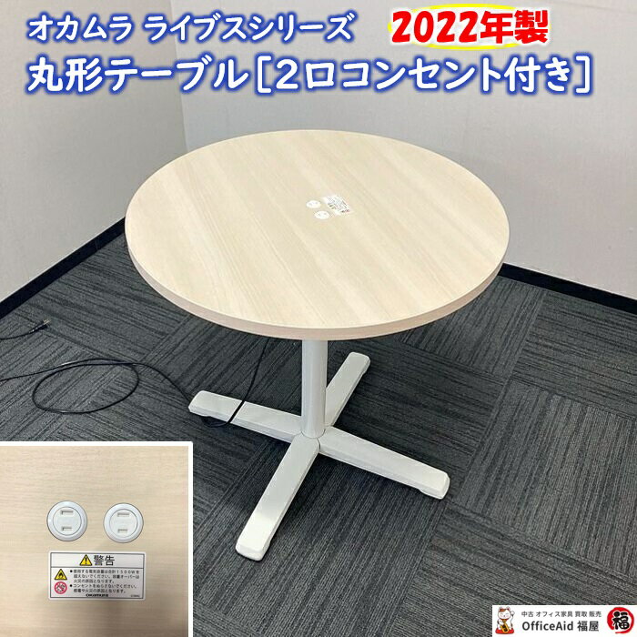 オカムラ シェアードスペースシリーズ 丸テーブル 8SHC5L WE28 3台