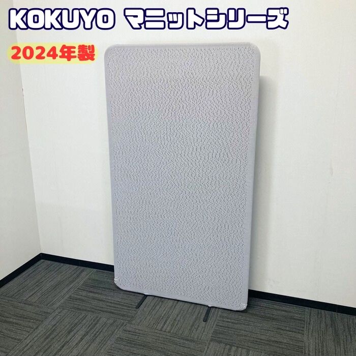 乐天商城 - 【法人様宛限定商品】コクヨ マニットシリーズ ニットスクリーン PMNB-S0916U21 W900×H1600 スノーグレーネオ 2024年製 中古 パーテーション 自立パーティション 移動式