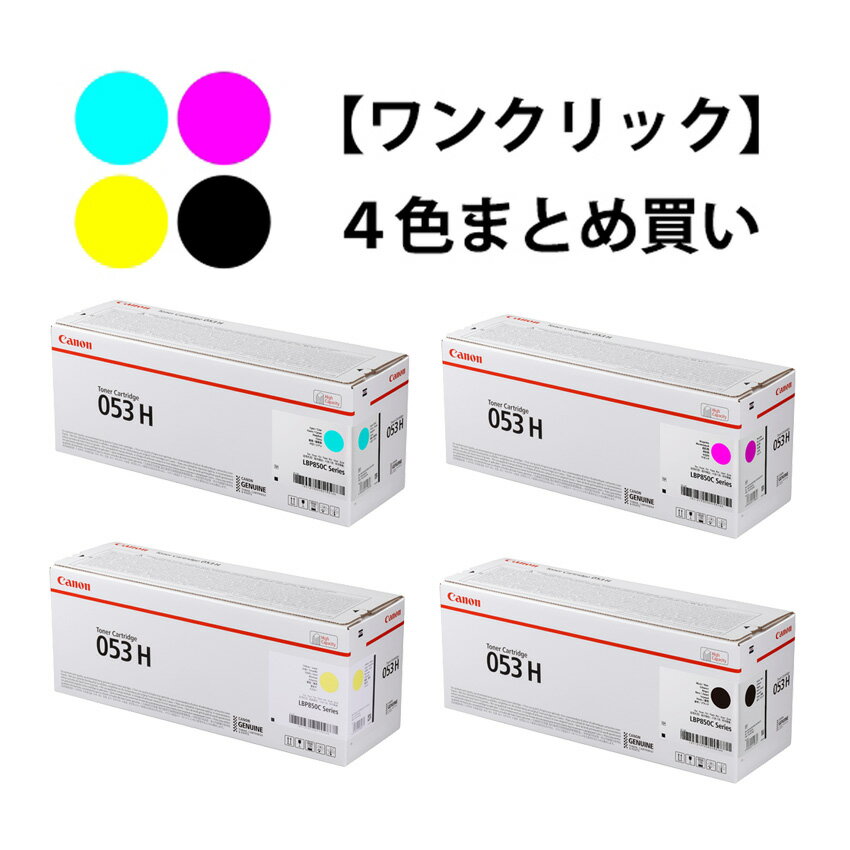 Rakuten - CANON トナーカートリッジ053H 4色セット（純正）