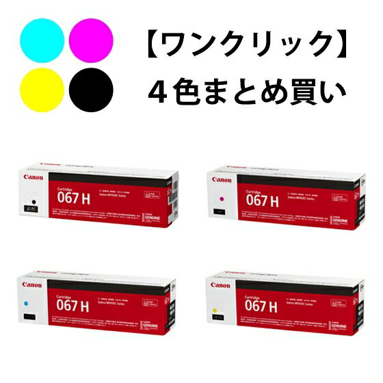 CANON トナーカートリッジ067H 4色セット（純正）