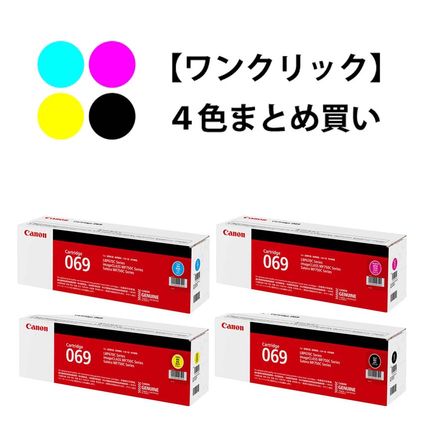 Rakuten - CANON トナーカートリッジ069 4色セット（純正）