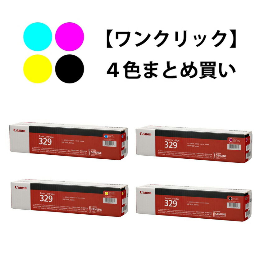 Rakuten - CANON トナーカートリッジ329 4色セット（純正）