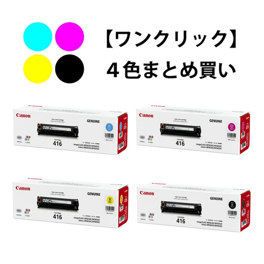 Rakuten - CANON トナーカートリッジ416 4色セット（純正）