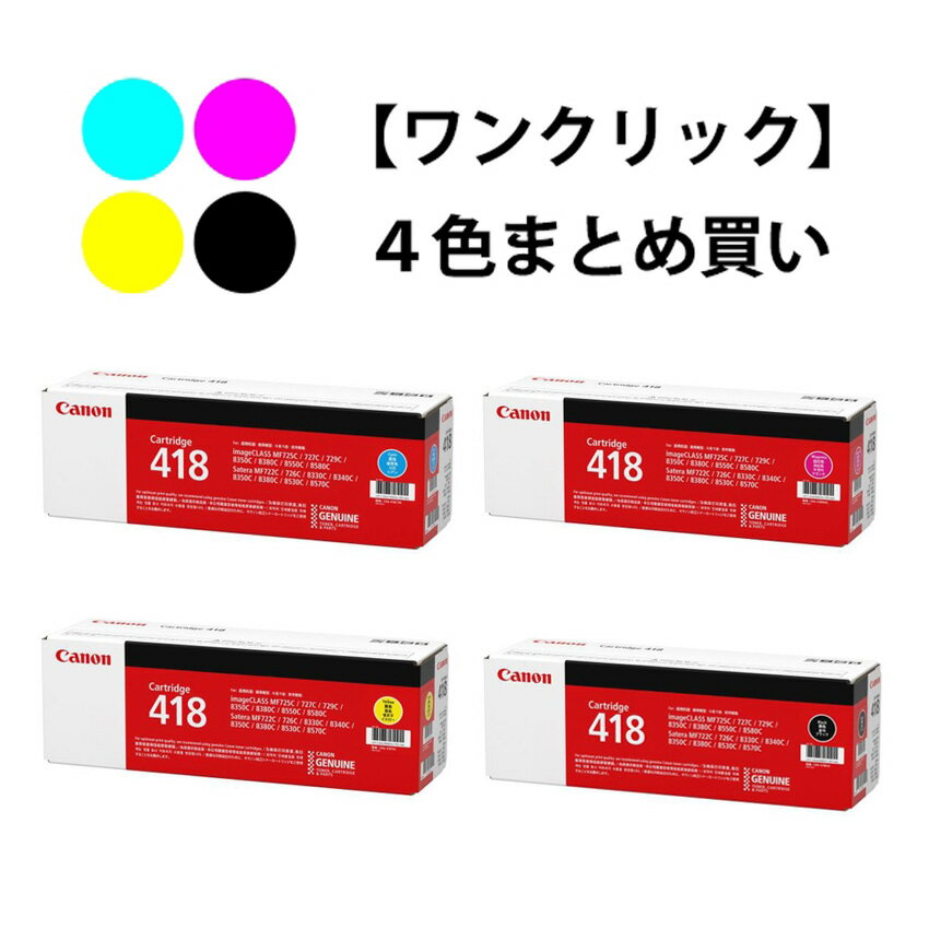 Rakuten - CANON トナーカートリッジ418　4色セット（純正）
