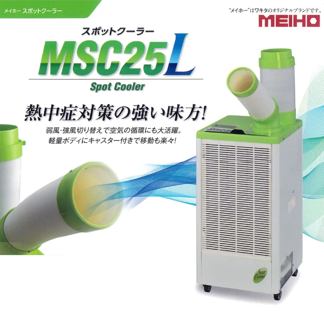 スポットクーラー 単相100V 首振り機能無し MSC25L-1