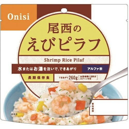アルファ米 えびピラフ100g 50袋【スプーン付】