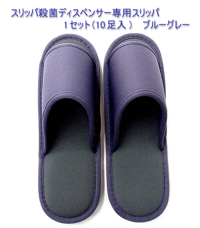 12時までなら当日出荷 スリッパ殺菌ディスペンサーSSDX専用スリッパ10足 ブルーグレー